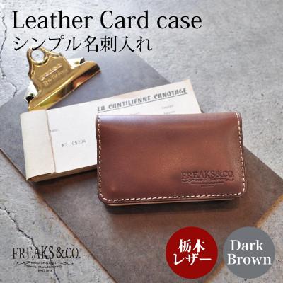 ふるさと納税 長岡京市 栃木レザー シンプル 名刺入れ カードケース [ダークブラウン]二つ折り 本革 Freaks&amp;co.