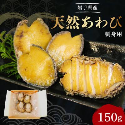 ふるさと納税 大船渡市 岩手県産 天然あわび刺身用 1パック