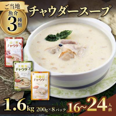 ふるさと納税 大船渡市 チャウダースープ3種セット8袋
