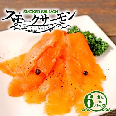 ふるさと納税 大船渡市 トラウトスモークサーモンスライス6パック