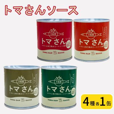 ふるさと納税 大船渡市 トマさんソース4種セット1.2kg(ミートソース、カレー、グリーンカレー、ほうれん草カレー)