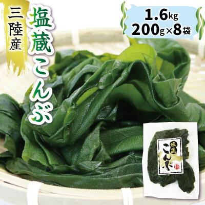 ふるさと納税 大船渡市 [5650-0359_1]大船渡産 塩蔵こんぶ1.6kg(200g×8袋)