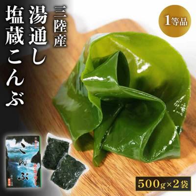 ふるさと納税 大船渡市 生こんぶ 500g×2袋