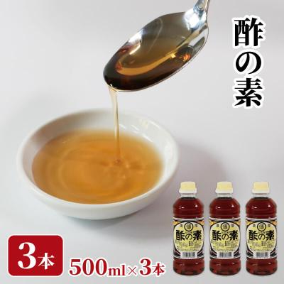 ふるさと納税 大船渡市 酢の素 500ml×3本