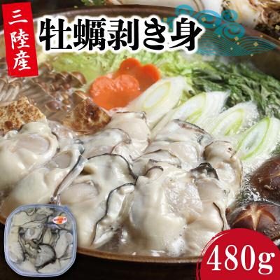 ふるさと納税 大船渡市 むき身牡蠣(加熱用)480g[大ぶりサイズ][11-3月配送]