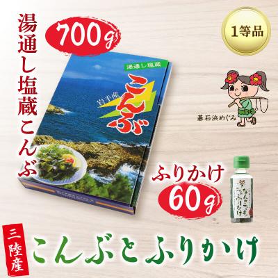 ふるさと納税 大船渡市 碁石浜めぐみセレクト 塩蔵こんぶ700g・こんぶふりかけセット