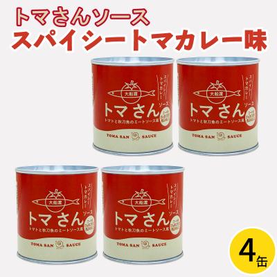 ふるさと納税 大船渡市 トマさんソース スパイシートマカレー味1.2kg(300g×4缶)