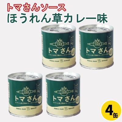ふるさと納税 大船渡市 トマさんソース ほうれん草カレー味1.2kg(300g×4缶)