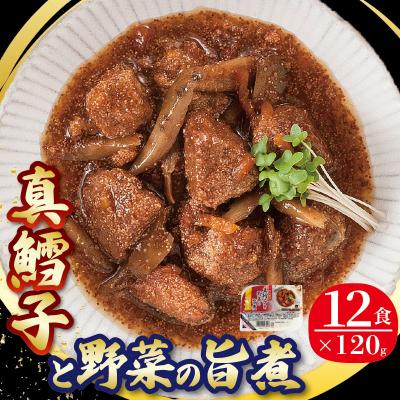ふるさと納税 大船渡市 真鱈子と野菜の旨煮 120g×12パック