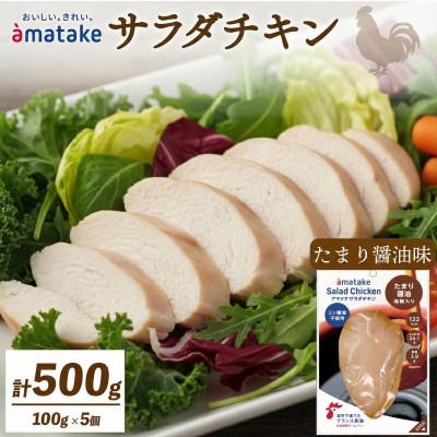 ふるさと納税 大船渡市 サラダチキン(たまり醤油味)×5袋