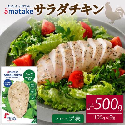 ふるさと納税 大船渡市 サラダチキン(ハーブ味)×5袋