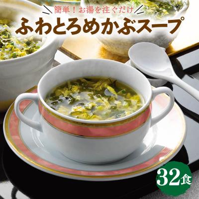 ふるさと納税 大船渡市 三陸ふわとろめかぶスープ 32袋