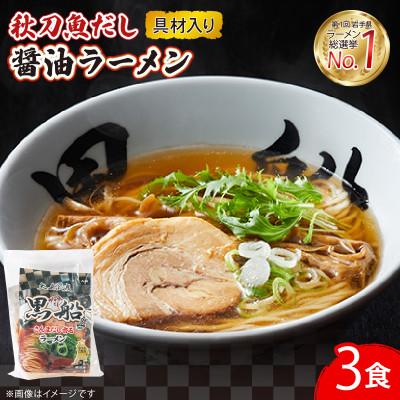 ふるさと納税 大船渡市 秋刀魚だし醤油 3食具材入り