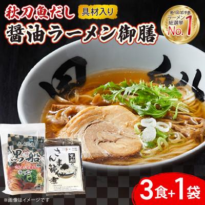 ふるさと納税 大船渡市 秋刀魚だし醤油ラーメン御前3食+佃煮1袋