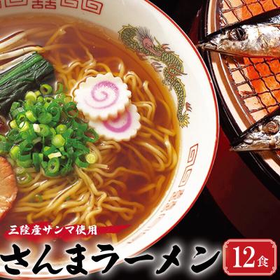 ふるさと納税 大船渡市 三陸さんま炙りだしラーメン 12食