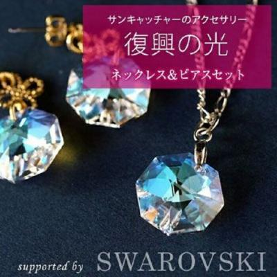 ふるさと納税 大船渡市 [5650-0371]復興の光(スワロフスキーアクセサリー)ネックレスピアスセット