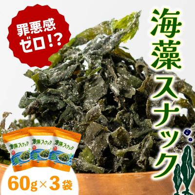 ふるさと納税 大船渡市 海藻スナック 60g×3袋
