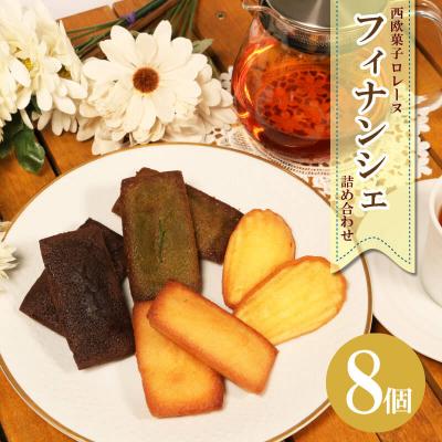 ふるさと納税 大船渡市 フィナンシェ・マドレーヌ 8個詰め合わせ