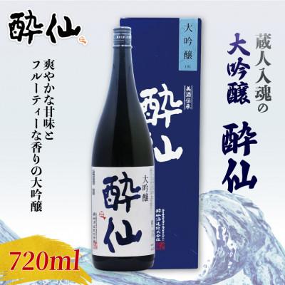 ふるさと納税 大船渡市 大吟醸 酔仙 720ml×1本