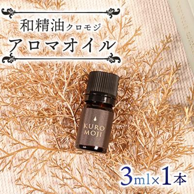 ふるさと納税 大船渡市 和精油クロモジアロマオイル3ml×1本