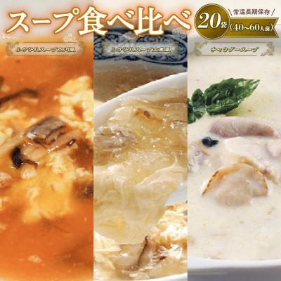 ふるさと納税 大船渡市 濃縮スープ20袋セット(広東7/四川6/大船渡チャウダー7)