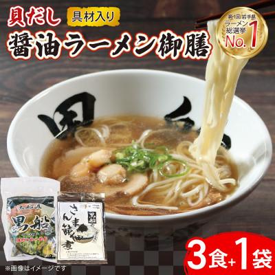 ふるさと納税 大船渡市 貝だし醤油 3食具材入り+佃煮1袋