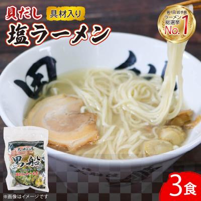 ふるさと納税 大船渡市 貝だし塩 3食具材入り