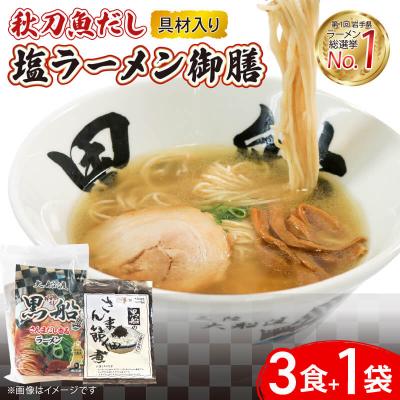 ふるさと納税 大船渡市 秋刀魚だし塩ラーメン御膳 ラーメン3食+佃煮1袋