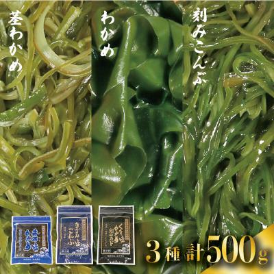 ふるさと納税 大船渡市 海藻セットA(わかめ/刻み昆布/茎わかめ)500g