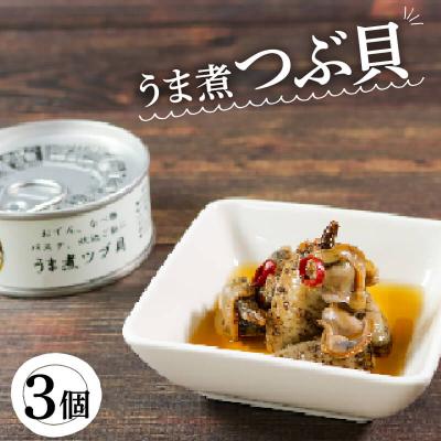ふるさと納税 大船渡市 三陸産 うま煮ツブ貝90g×3個