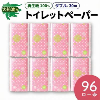 ふるさと納税 大船渡市 トイレットペーパー 96ロール(12ロール×8パック)