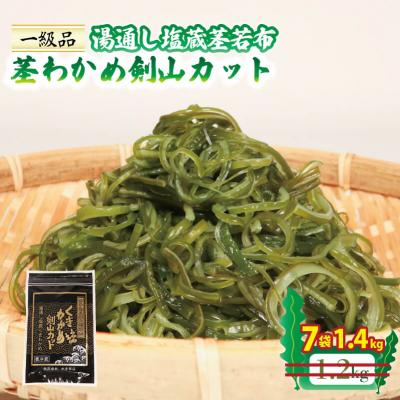 ふるさと納税 大船渡市 茎わかめ剣山カット 200g×7袋