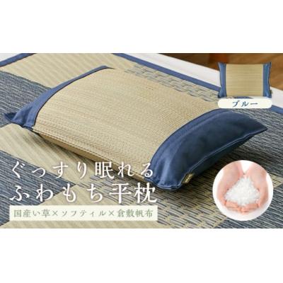 ふるさと納税 倉敷市 国産い草とふわもち素材の新感覚平枕 国産平枕 倉