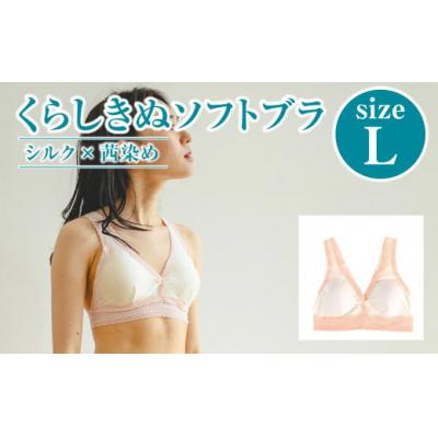 ふるさと納税 倉敷市 シルク×茜染め/ソフトブラ (L)
