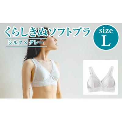 ふるさと納税 倉敷市 シルク/ソフトブラ グレー (L)[下着 ブラ ブラジャー ソフトブラ 衣類 岡山県 倉敷市 人気]