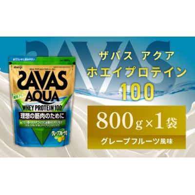 ふるさと納税 倉敷市 明治 ザバス アクア グレープフルーツ 800g 1袋 SAVAS プロテイン 明治プロテイン
