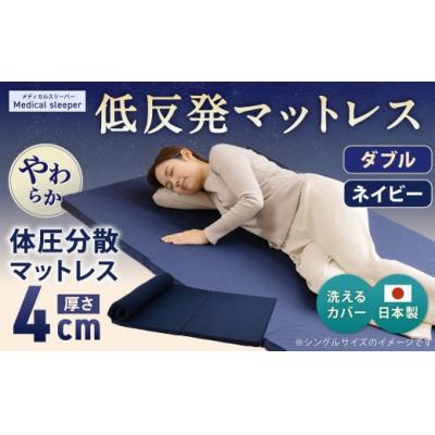 ふるさと納税 倉敷市 MS低反発 ダブル[ネイビー] 日本製 低反発 体圧分散 マットレス