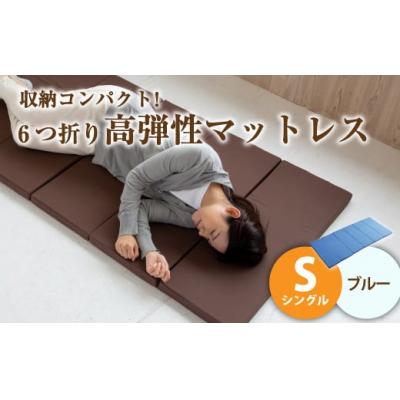 ふるさと納税 倉敷市 【ブルー】6つ折り高弾性マットレス シングル | 