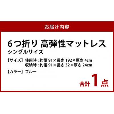 ふるさと納税 倉敷市 【ブルー】6つ折り高弾性マットレス シングル |  | 01