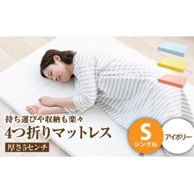 ふるさと納税 倉敷市 [アイボリー]4つ折りマットレス 厚さ5センチ シングル