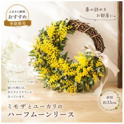 ふるさと納税 倉敷市 春の香りを届ける♪ミモザ ハーフムーンリース L[2027年3月上旬-3月下旬 発送予定]