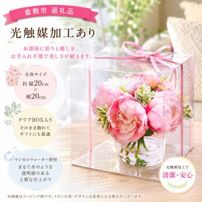 ふるさと納税 倉敷市 飾るだけで華やぐ!芍薬のガラスアレンジ(光触媒加工)Pink