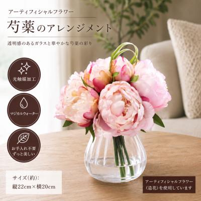 ふるさと納税 倉敷市 飾るだけで華やぐ|芍薬のガラスアレンジ(光触媒):Pink[1色]