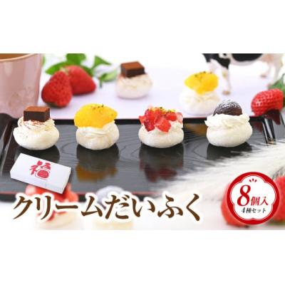 ふるさと納税 倉敷市 クリームだいふく 4種8個セット