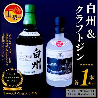 ふるさと納税 山梨県 サントリーシングルモルトウイスキー「白州」と本格派クラフトジン「富士の神(フジノジン)」の2本セット