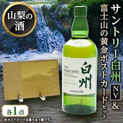 ふるさと納税 山梨県 サントリーウイスキー白州NVと世界中を魅了する新倉山公園からの富士山の黄金ポストカード | 