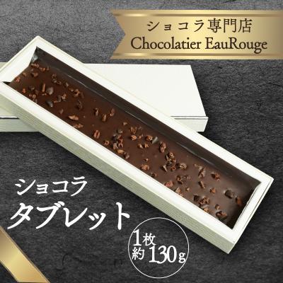 ふるさと納税 長泉町 ショコラタブレット 1枚 約130g