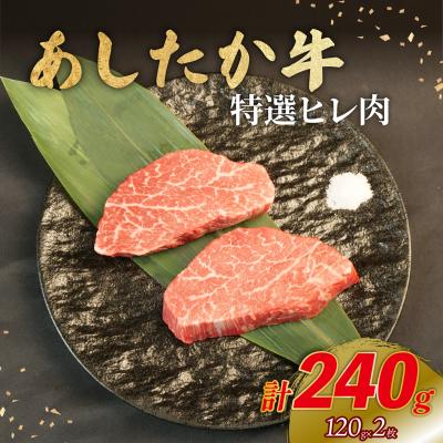 ふるさと納税 長泉町 あしたか牛 特選ヒレ肉 計240g 120g×2枚