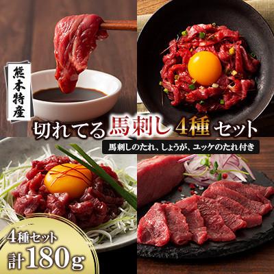 ふるさと納税 南関町 「熊本特産」切れてる馬刺し4種セット(南関町)
