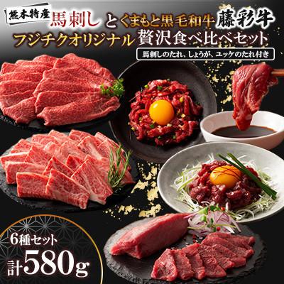 ふるさと納税 南関町 「熊本特産馬刺しとくまもと黒毛和牛」フジチクオリジナル贅沢食べ比べセット(南関町)